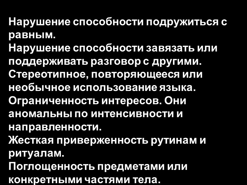 Нарушение способности подружиться с равным.  Нарушение способности завязать или поддерживать разговор с другими.